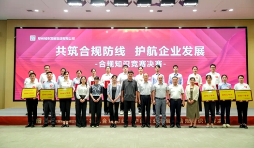 鄭州城發(fā)集團(tuán)舉辦“共筑合規(guī)防線(xiàn)、護(hù)航企業(yè)發(fā)展”合規(guī)知識(shí)競(jìng)賽活動(dòng)