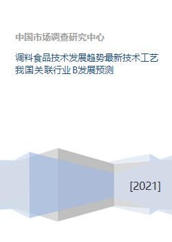 中國調(diào)料食品技術(shù)發(fā)展趨勢、最新工藝及關(guān)聯(lián)行業(yè)發(fā)展預(yù)測