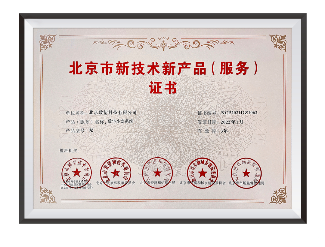 數(shù)衍科技數(shù)字小票系統(tǒng)榮膺“北京市新技術(shù)新產(chǎn)品(服務(wù))證書” 引領(lǐng)無紙化消費(fèi)新時(shí)代